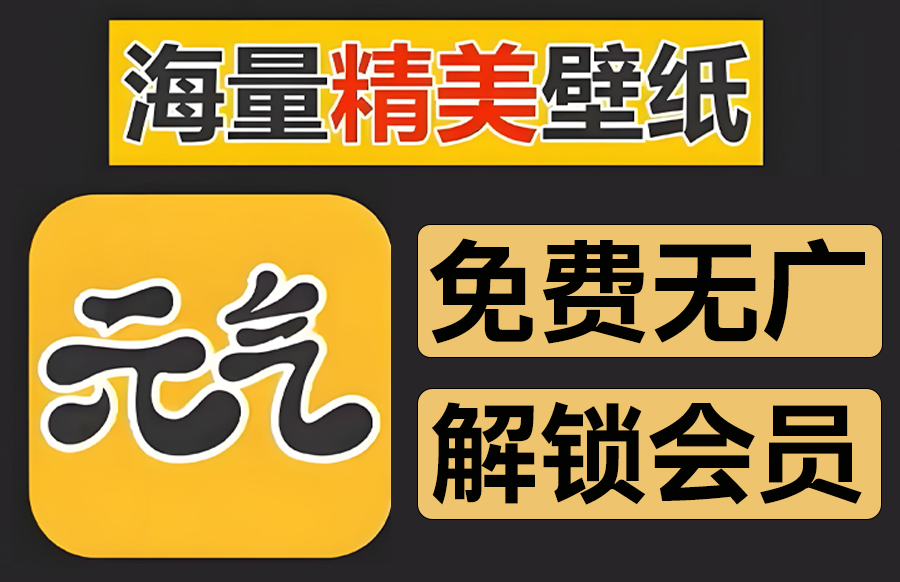 【windows】免费元气桌面壁纸 动态静态壁纸电脑-解锁版https://www.pwsucai.com/windows-software-2025枫叶资源