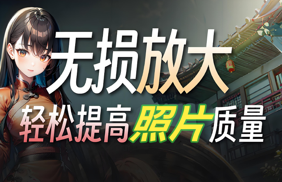 【windows】AI无损放大工具图片照片变清晰工具https://www.pwsucai.com/windows-software-2025枫叶资源