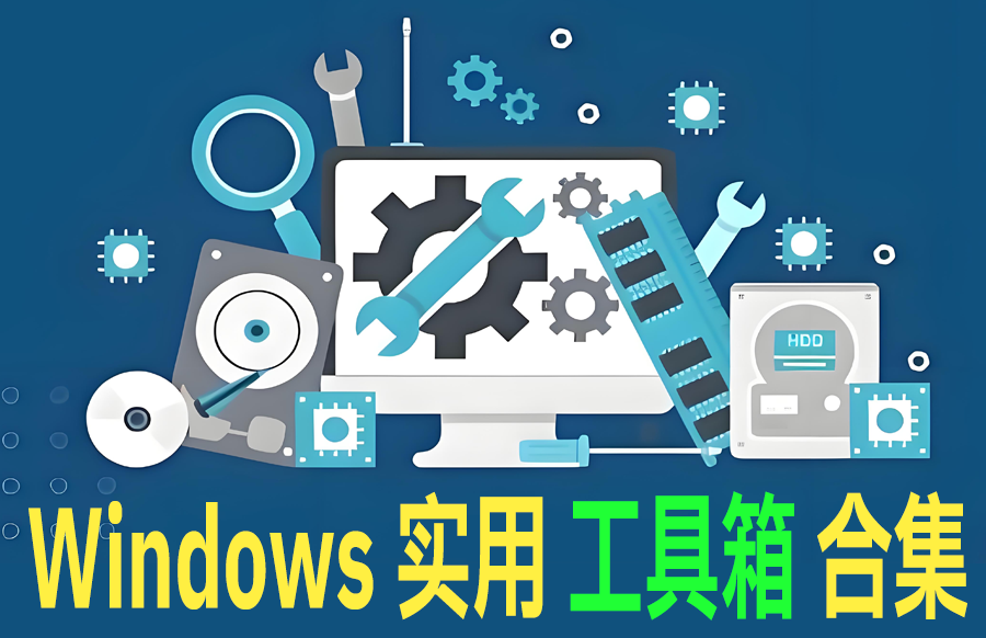 免费Win工具箱！集合超50+实用工具，海量实用工具，轻松优化系统体验 万物工具箱6.5绿色免安装https://www.pwsucai.com/windows-software-2025枫叶资源