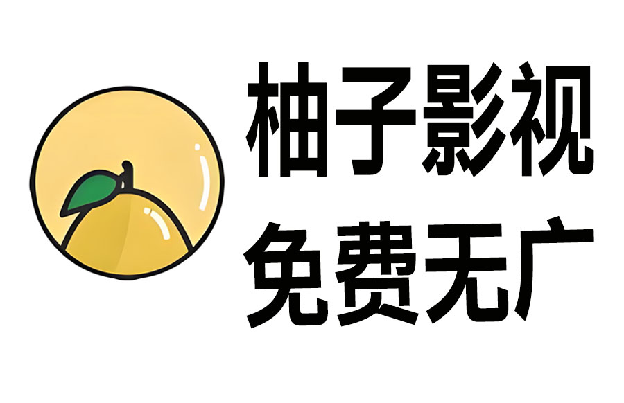 小柚子影视v4.3.3去广告版 影视剧集动漫综艺https://www.pwsucai.com/windows-software-2025枫叶资源