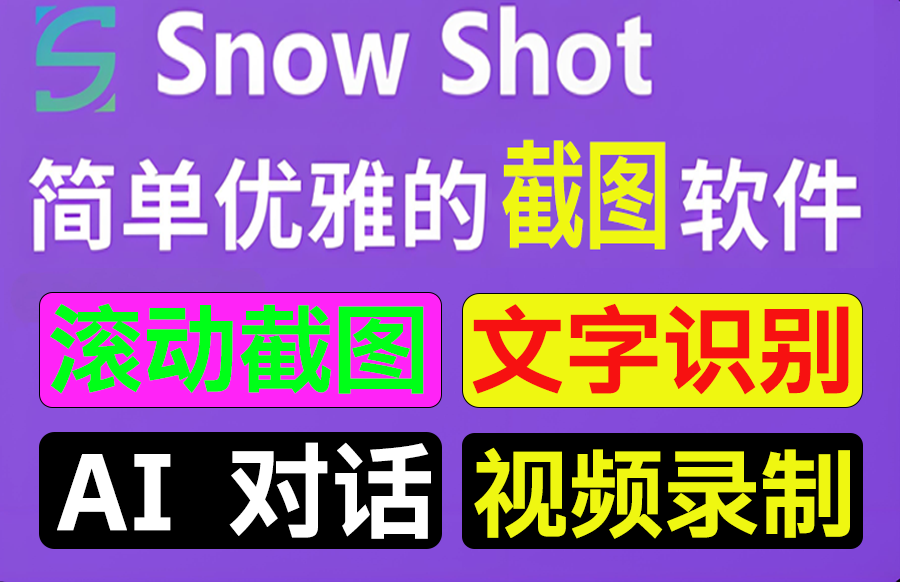 【windows】Snow Shot 截图工具 滚动截图 OCR文字识别 AI对话 截图翻译 多功能软件https://www.pwsucai.com/windows-software-2025枫叶资源