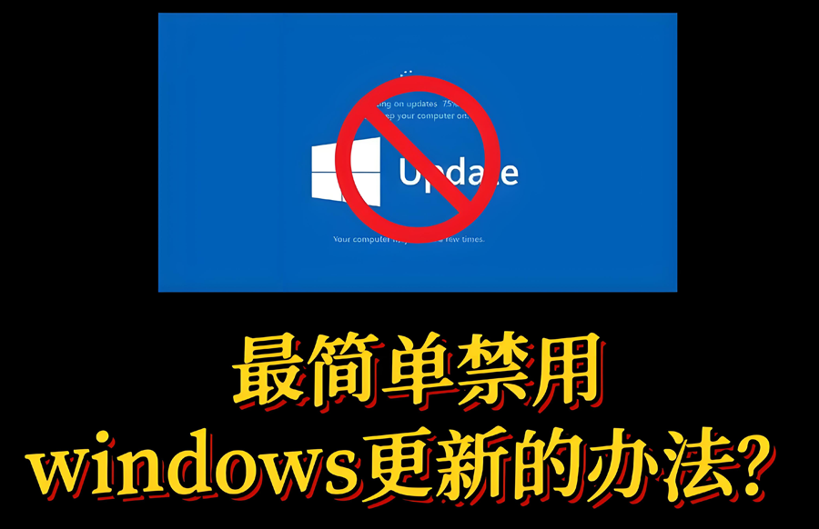 Windows Update Blocker 电脑系统一键禁止更新软件工具 - 枫叶资源-枫叶资源