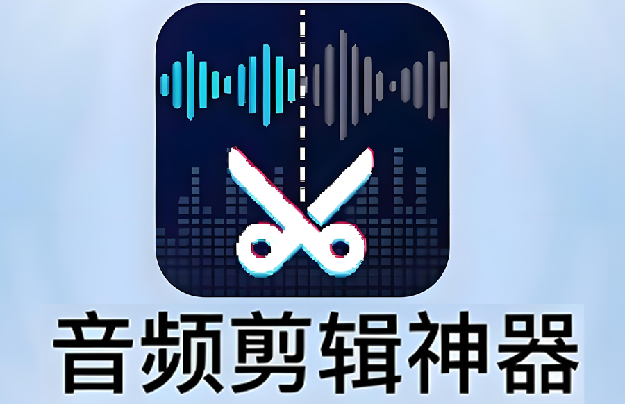 【安卓手机】音频剪辑 Audio Editor v2.01.02.0731 解锁会员 - 枫叶资源-枫叶资源
