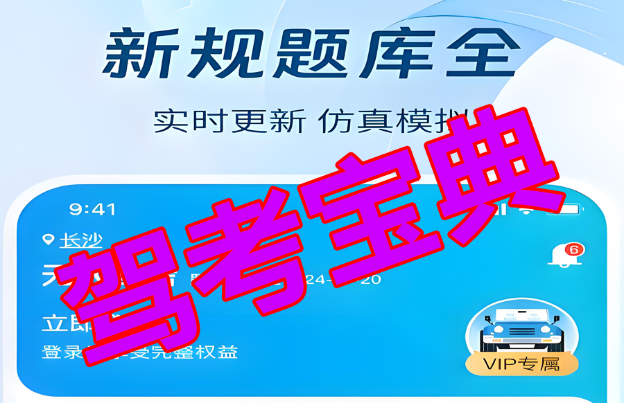 【安卓手机】无敌驾考 v1.0.1 解锁会员 - 枫叶资源-枫叶资源