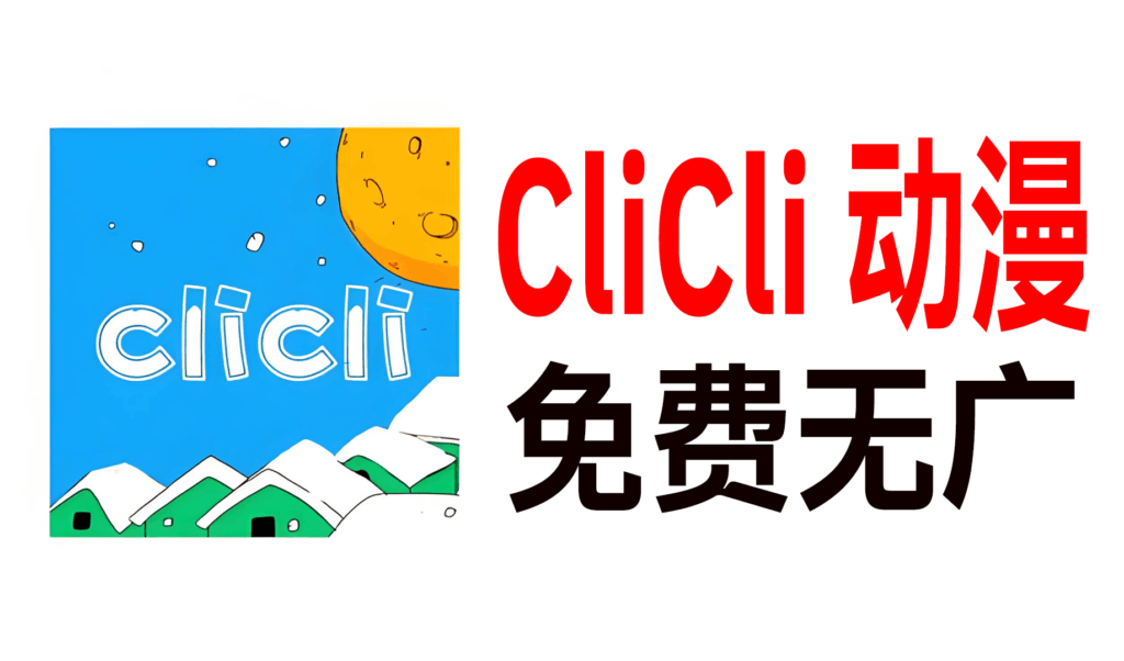 Android c站c哩c哩app(clicli动漫) v1.0.4.8 官方安卓版 - 枫叶资源-枫叶资源