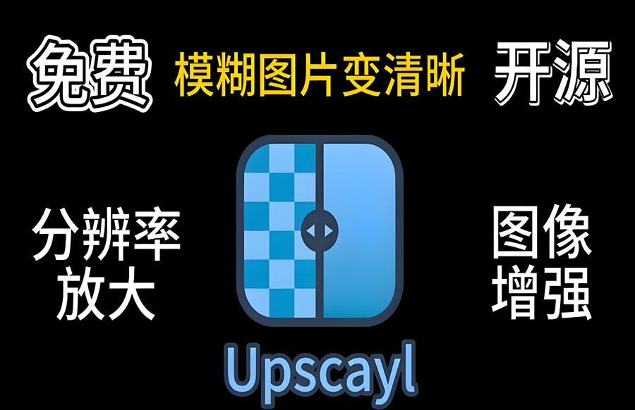 免费 Upscayl 阿普升图开源图片画质提升/超分辨率软件 - 枫叶资源-枫叶资源