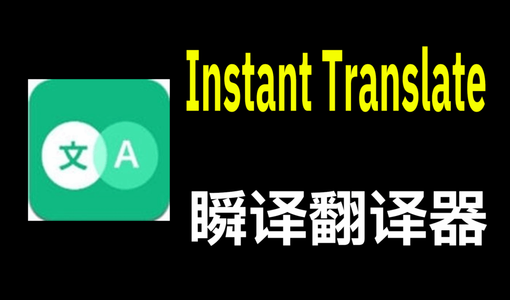 【安卓】Instant Translate 瞬译 v7.2.00930，即时翻译屏幕，解锁高级版 - 枫叶资源-枫叶资源