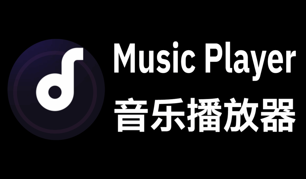 【安卓】音乐播放器Music Player v1.02.88.0805汉化版 - 枫叶资源-枫叶资源