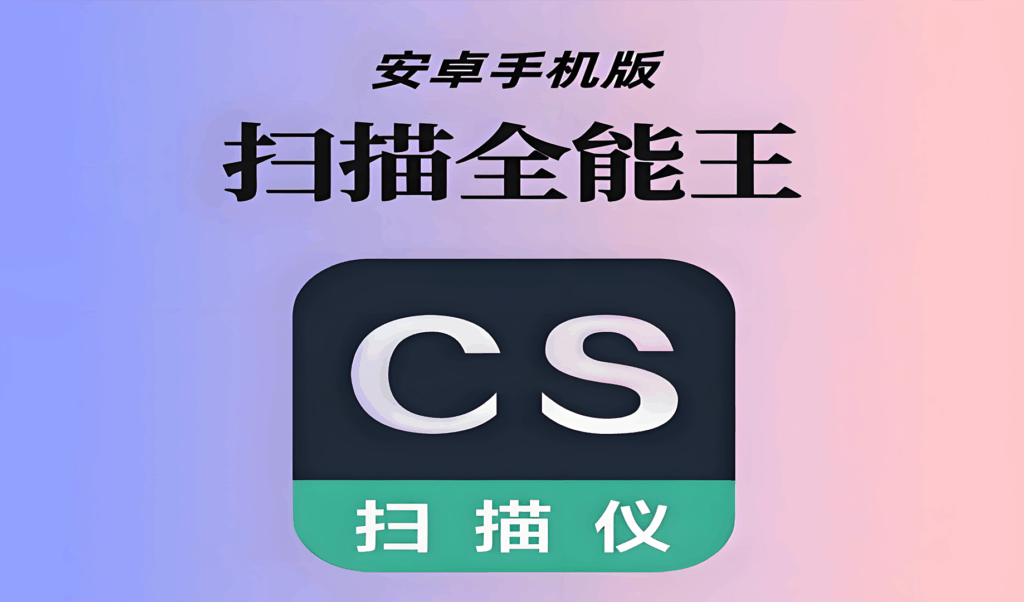 [Android] CamScanner 全能扫描王 v6.93.5.2507310000 高级版 - 枫叶资源-枫叶资源