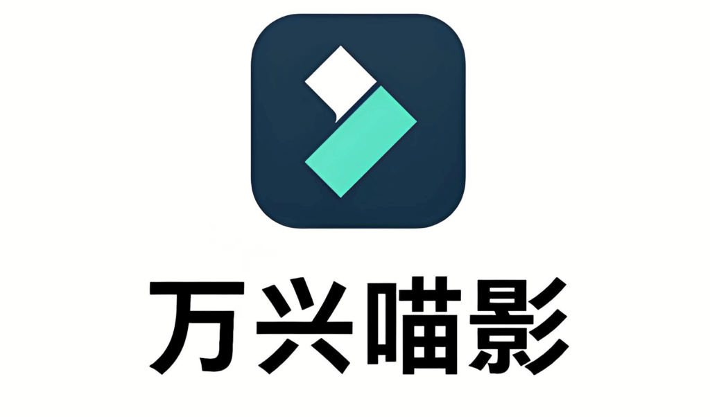 [Android] Filmora 万兴喵影 v14.9.00，一款易于使用的视频、音频编辑应用程序，专业版 - 枫叶资源-枫叶资源