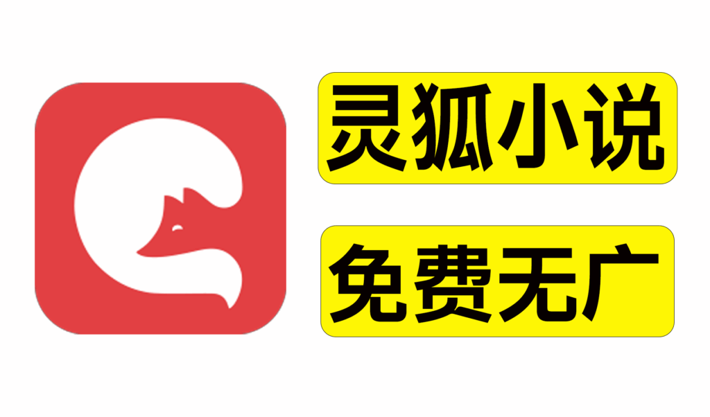 [Android] 灵狐小说 v4.0.1 解锁会员免费无广告版下载 - 枫叶资源-枫叶资源