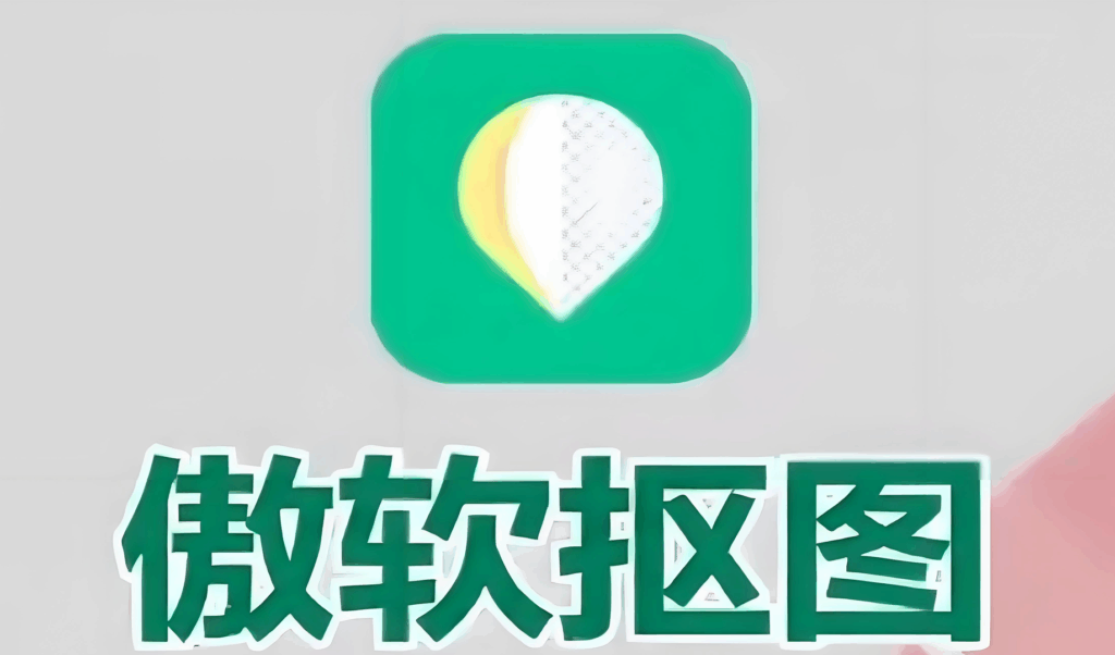 【安卓】傲软抠图v1.8.1，一键抠图/去水印/证件照全搞定 解锁版 - 枫叶资源-枫叶资源