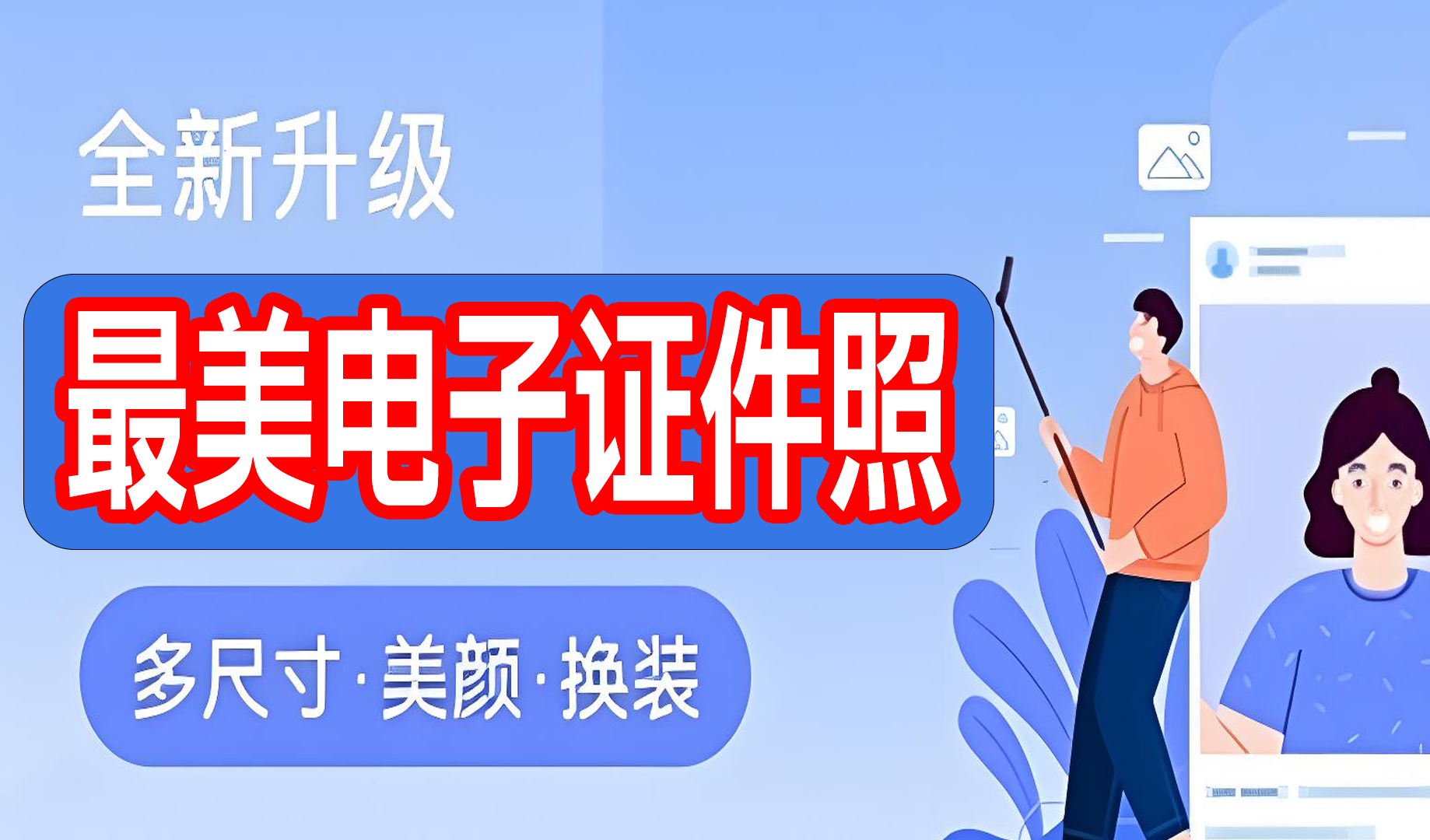【安卓】最美电子证件照2.2.7.521智能美颜解锁会员 - 枫叶资源-枫叶资源