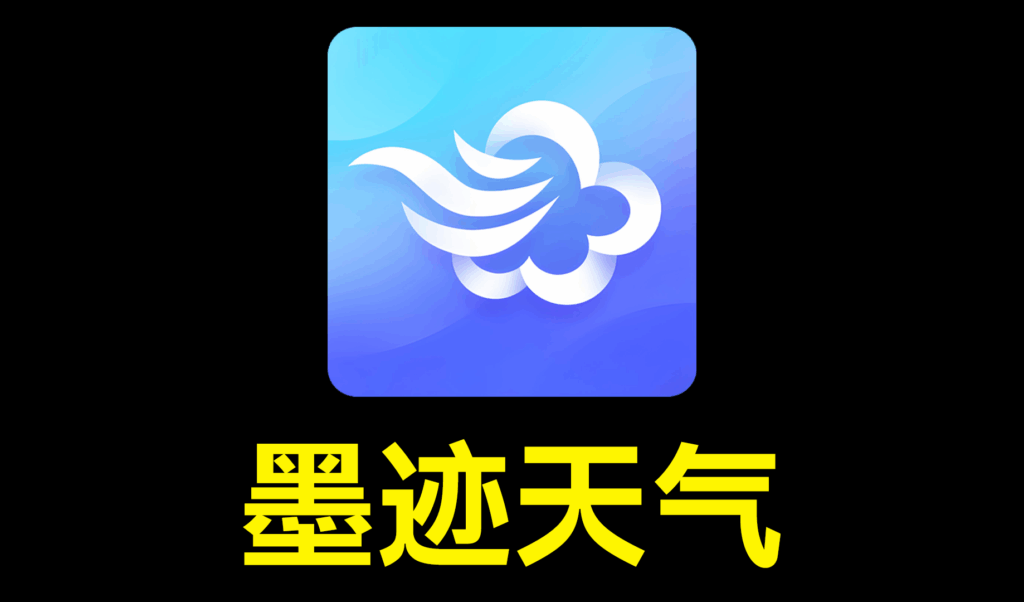 墨迹天气 v9.0909.02去广告会员版已解锁高级版 - 枫叶资源-枫叶资源