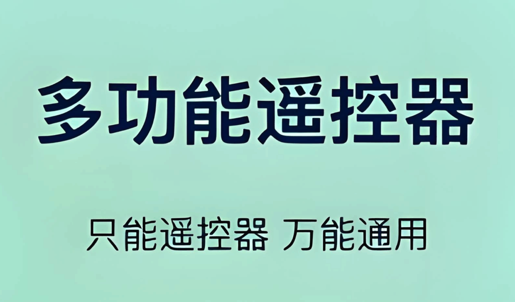 【安卓】遥控精灵v5.3.5国际版 空调电视家电遥控器红外支持控制全球7000+种电器 - 枫叶资源-枫叶资源
