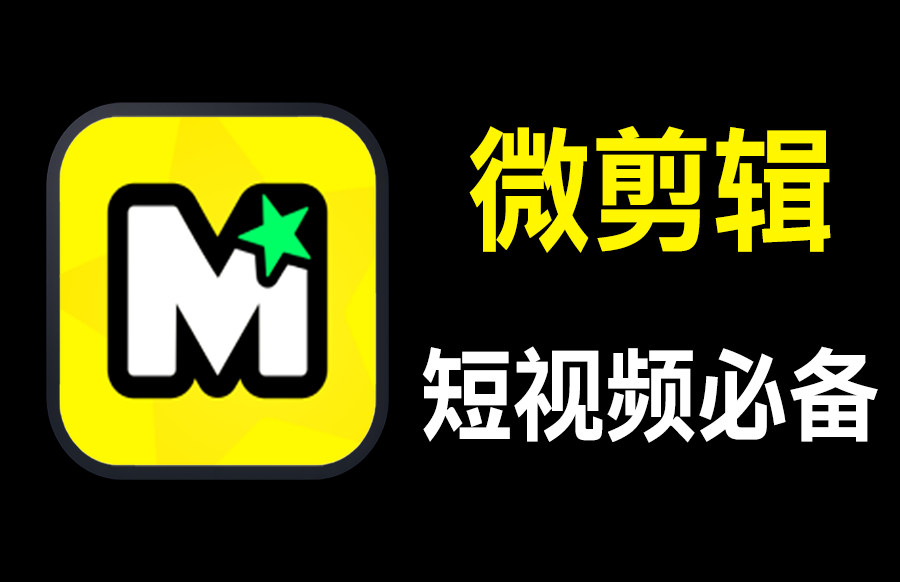Android MyMovie 微剪辑 v14.10.0 修改版 - 枫叶资源-枫叶资源