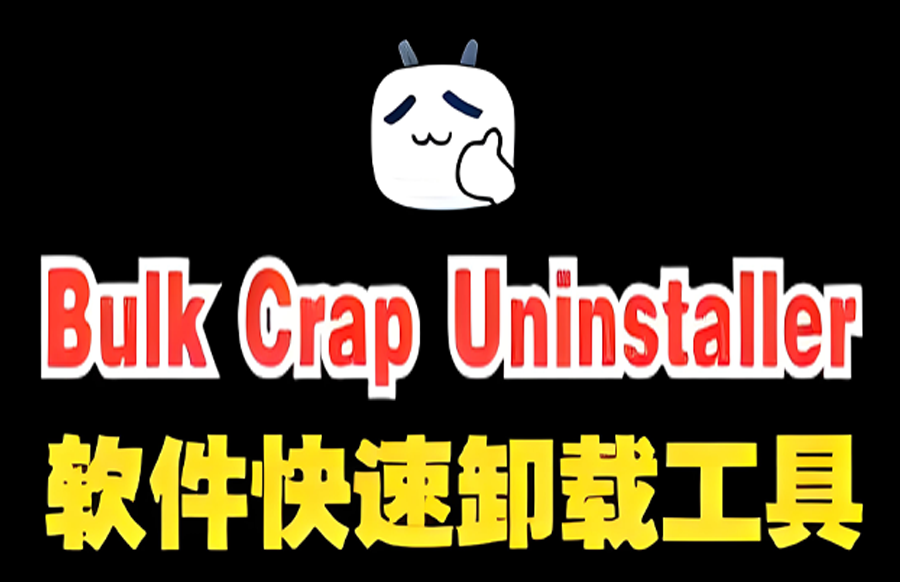 【windows】Bulk Crap Uninstalle卸载工具电脑软件批量卸载清除注册表残留https://www.pwsucai.com/windows-software-2025枫叶资源