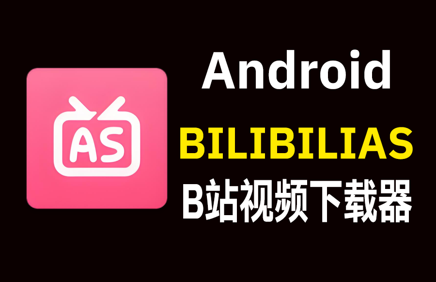 Android BILIBILIAS B站视频解析下载器 v2.1.5 安卓版 - 枫叶资源-枫叶资源