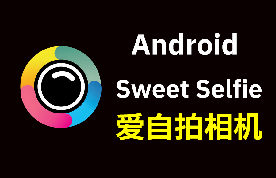 Android 爱自拍相机 Sweet Selfie 5.7.1749 中文多语免费版 - 枫叶资源 - 枫叶资源-枫叶资源
