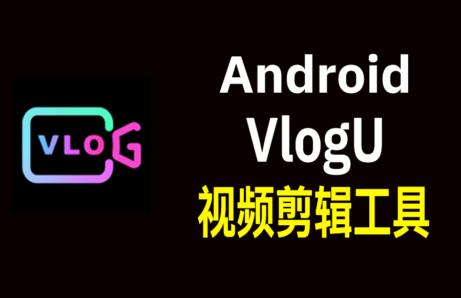 Android VlogU视频剪辑器v7.10.0 - 枫叶资源-枫叶资源