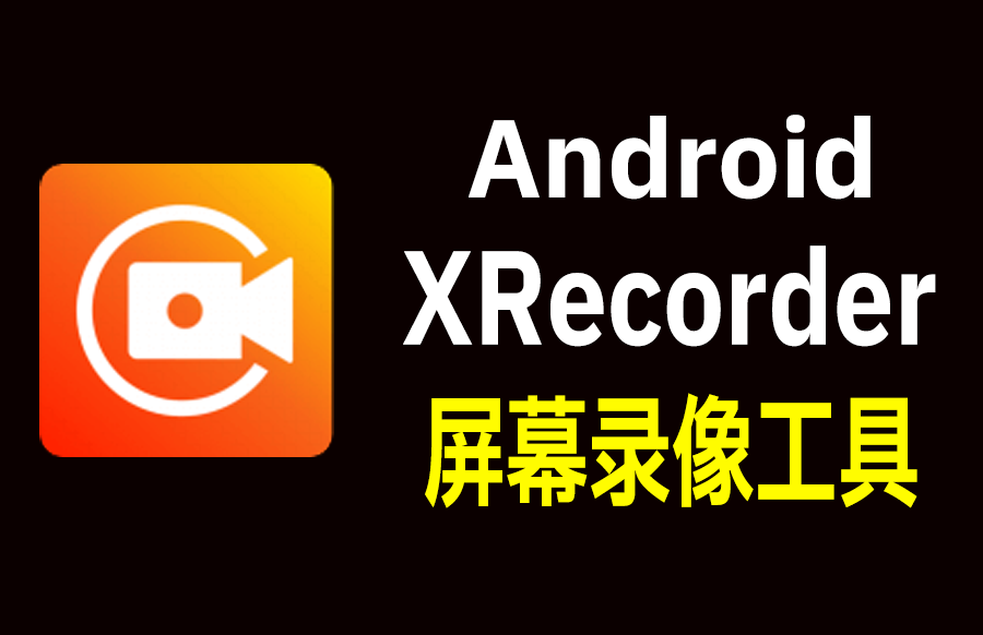 Android XRecorder 2.4.4.2 手机屏幕录像软件-枫叶资源 - 枫叶资源-枫叶资源