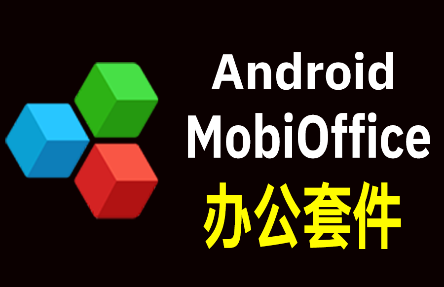 Android MobiOffice (OfficeSuite) 15.7.57128 办公套件 中文多语免费版-枫叶资源