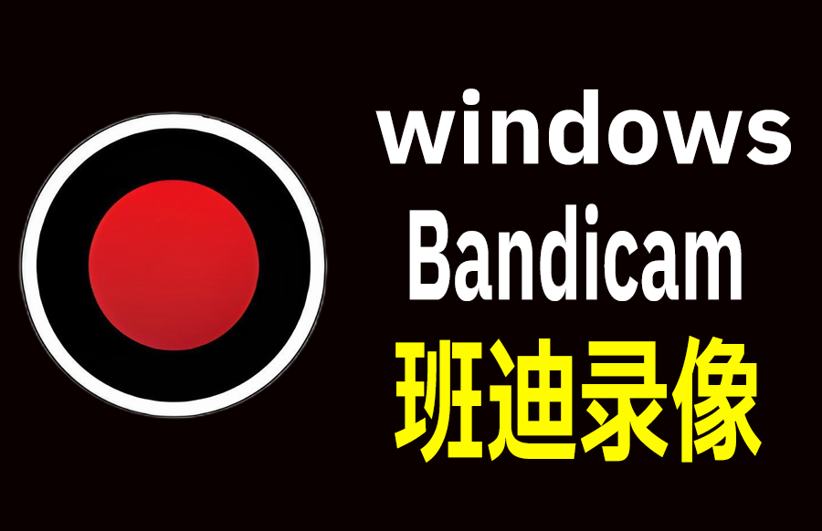 windows Bandicam v8.0.1.2512 电脑录屏录像工具<font dy-tran-visited=