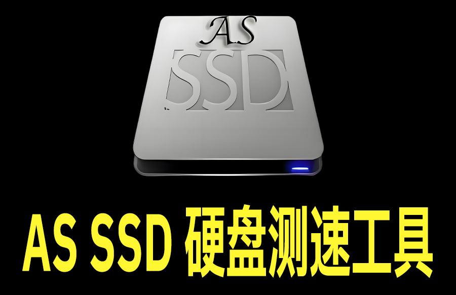 AS SSD Benchmark 机械 固态硬盘跑分测试软件 使用方法 - 枫叶资源-枫叶资源