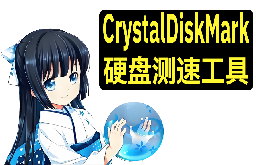 【windows】CrystalDiskMark 2.0.6 机械固态硬盘读写测速测试工具https://www.pwsucai.com/windows-software-2025枫叶资源