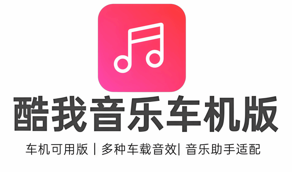 酷我音乐车机版v6.8.2.20高级版 - 枫叶资源-枫叶资源