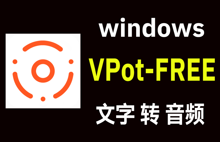 windows VPot 文字转语音短视频配音、教学平台、有声读书等各种应用场景-枫叶资源