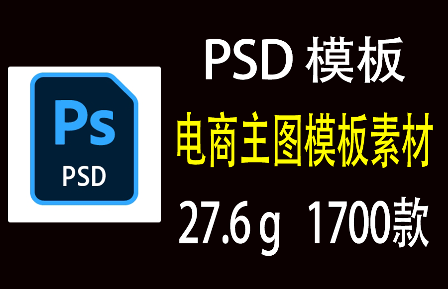 1700款PSD电商主图模板PS素材27.6G 覆盖30+热门行业-枫叶资源