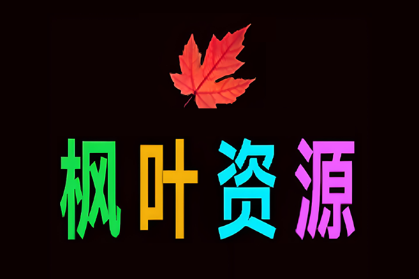 枫叶资源-枫叶资源-一个分享PC和Android软件的个人网站，有系统工具，格式转换，影音播放，媒体处理，图形图像，聊天娱乐，办公软件，网络工具，美化工具